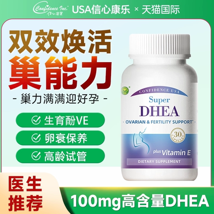 信心康乐dhea备孕辅酶Q10卵巢保养早衰调理孕前补充剂官方旗舰店