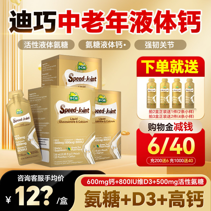 【3盒装】迪巧液体钙氨糖软骨素补钙片中老年关节软骨官方旗舰店