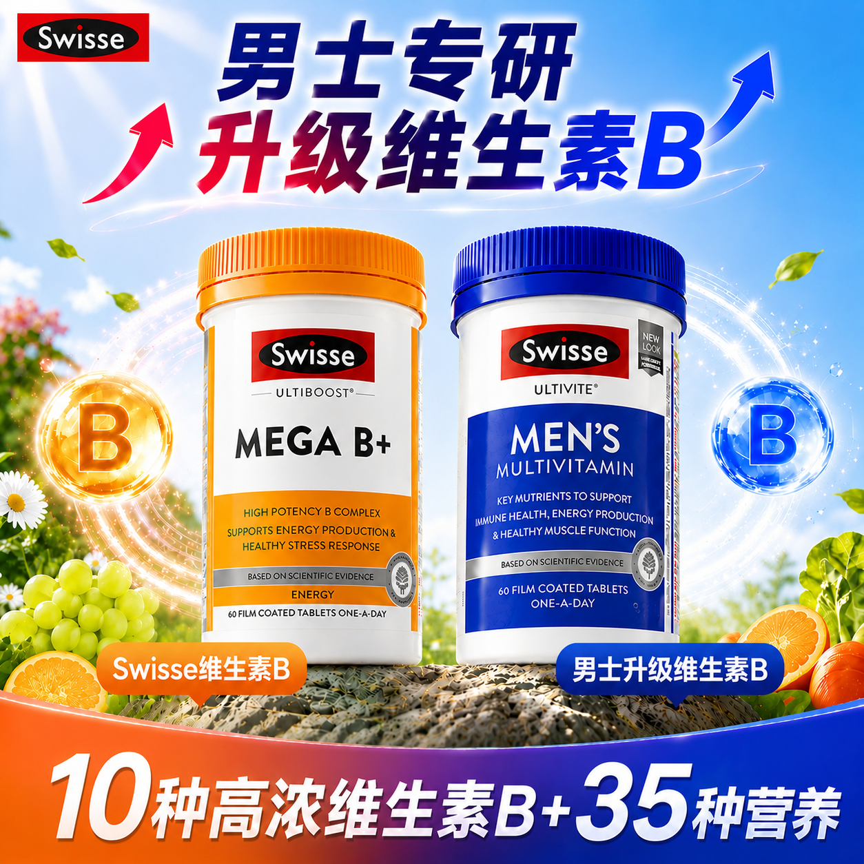 维生素b族复合维生素swisse男士免疫力代谢精力斯维诗旗舰店提高