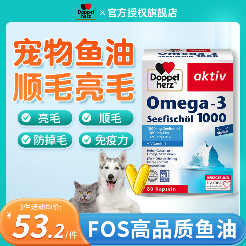 【德国双心】宠物鱼油顺毛亮毛
