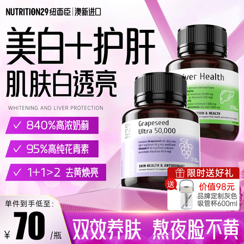 【护肝片+葡萄籽】养肝去黄淡斑