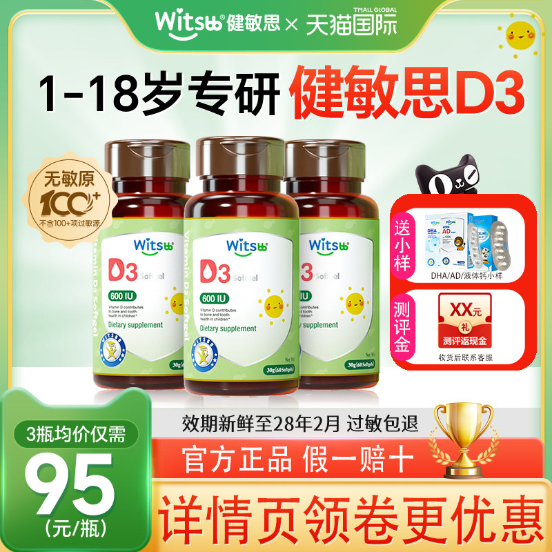 健敏思d3婴幼儿维生素d3胶囊新生儿敏宝vd婴儿接ad儿童正品旗舰店