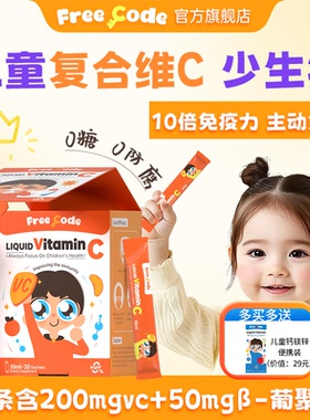 FreeCode维生素c儿童免疫力复合vc宝宝抵抗力婴幼儿液体维C旗舰店