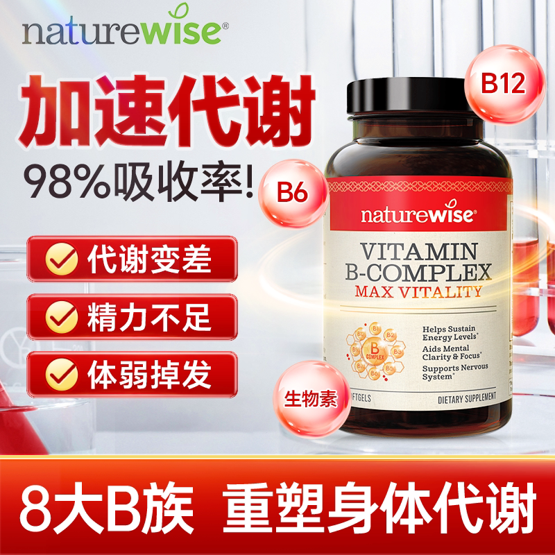 Naturewise复合维生素b族