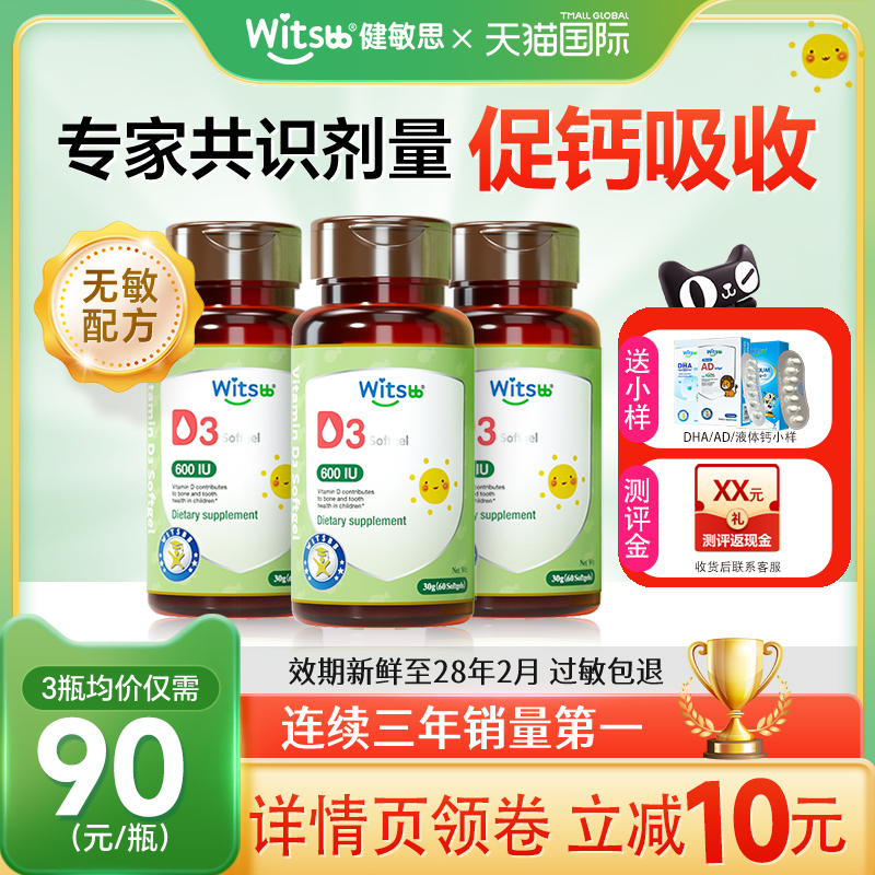 3瓶*健敏思d3婴幼儿维生素d3胶囊新生儿敏宝vd婴儿补钙接ad儿童
