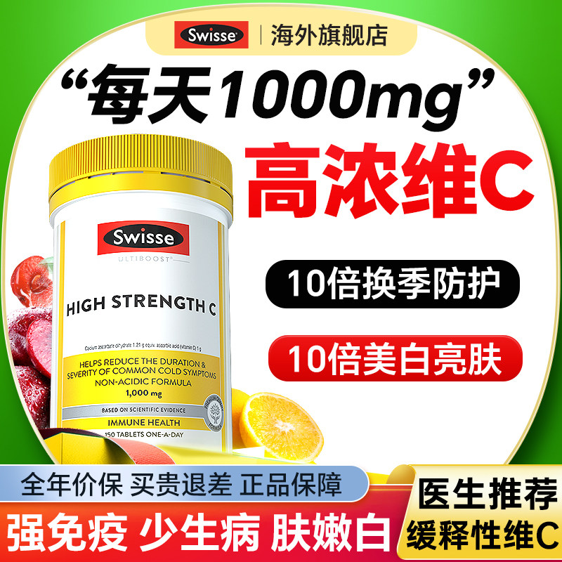 swisse维生素c免疫抵抗力美白高浓vc1000mg成人维C口服正品咀嚼片