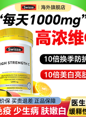 swisse维生素c免疫抵抗力美白高浓vc1000mg成人维C口服正品咀嚼片