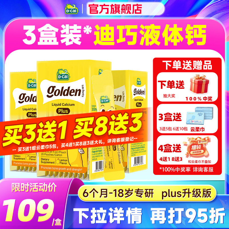 秒杀【3盒装】迪巧液体钙小黄条plus儿童钙片补钙柠檬酸钙小金条