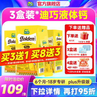 秒杀【3盒装】迪巧液体钙小黄条plus儿童钙片补钙柠檬酸钙小金条