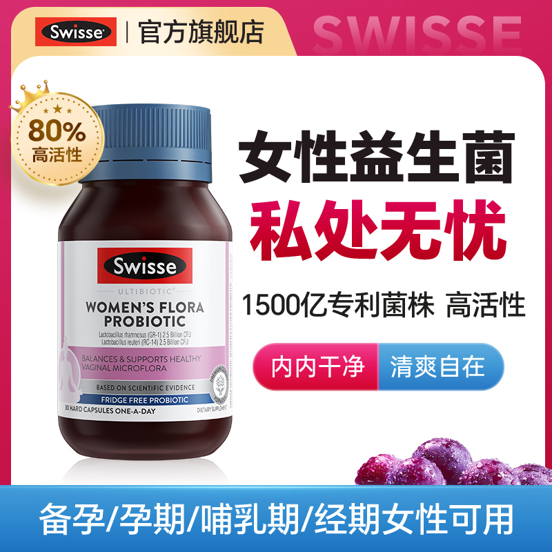 Swisse女性益生菌护私密