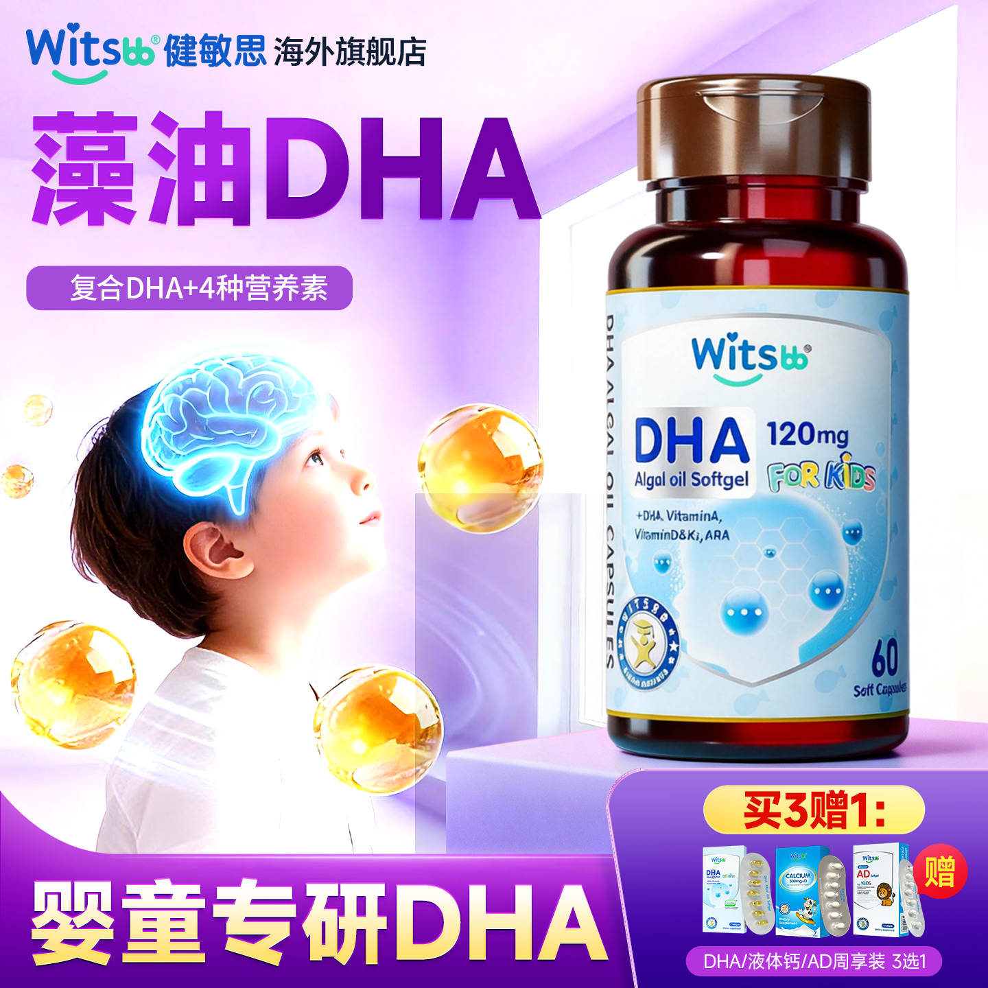 witsbb健敏思多效藻油dha婴幼儿专用一岁以下儿童敏宝专研海外ara,婴童食品,DHA/鱼油/藻油,淘宝优惠券,粉丝福利购,淘宝优惠卷
