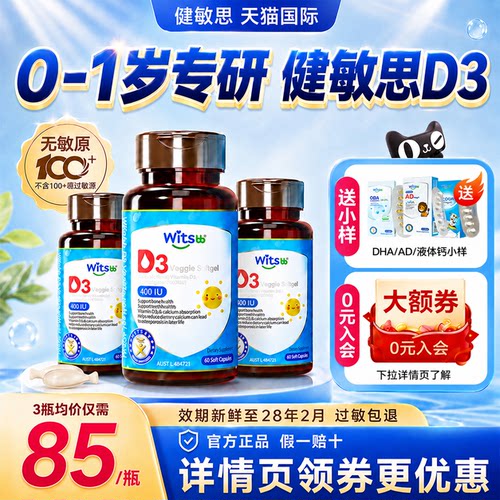 健敏思d3婴幼儿维生素d3胶囊0-1岁敏宝vd婴儿接ad儿童正品旗舰店