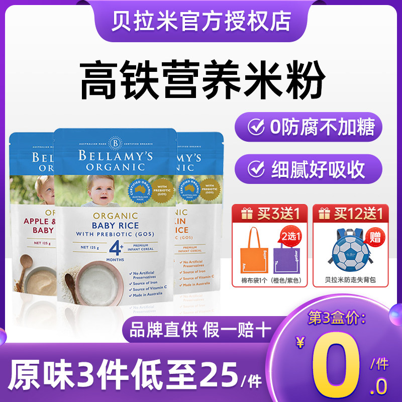 澳洲贝拉米米粉婴儿高铁米糊有机婴幼儿宝宝原味营养辅食4-36个月高性价比高么？