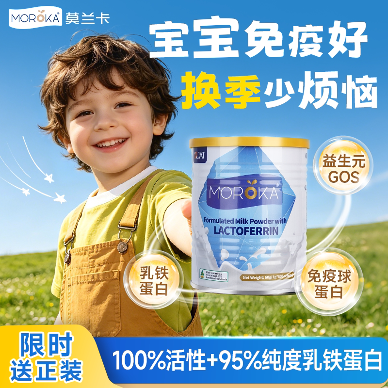莫兰卡乳铁蛋白儿童提高婴幼儿免疫力增强抵抗力免疫球蛋白营养粉