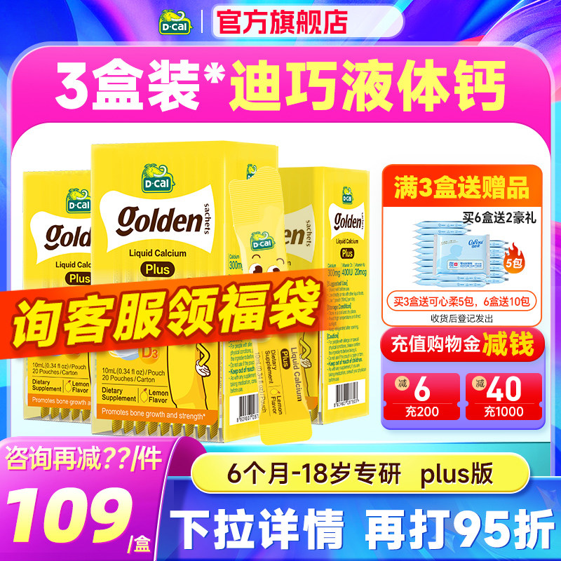 秒杀【3盒装】迪巧液体钙小黄条plus儿童钙片补钙柠檬酸钙小金条