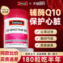 辅酶q10保护心脏养心官方旗舰店正品swisse澳大利亚原装进口Q10