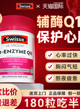 辅酶q10保护心脏养心官方旗舰店正品swisse澳大利亚原装进口Q10