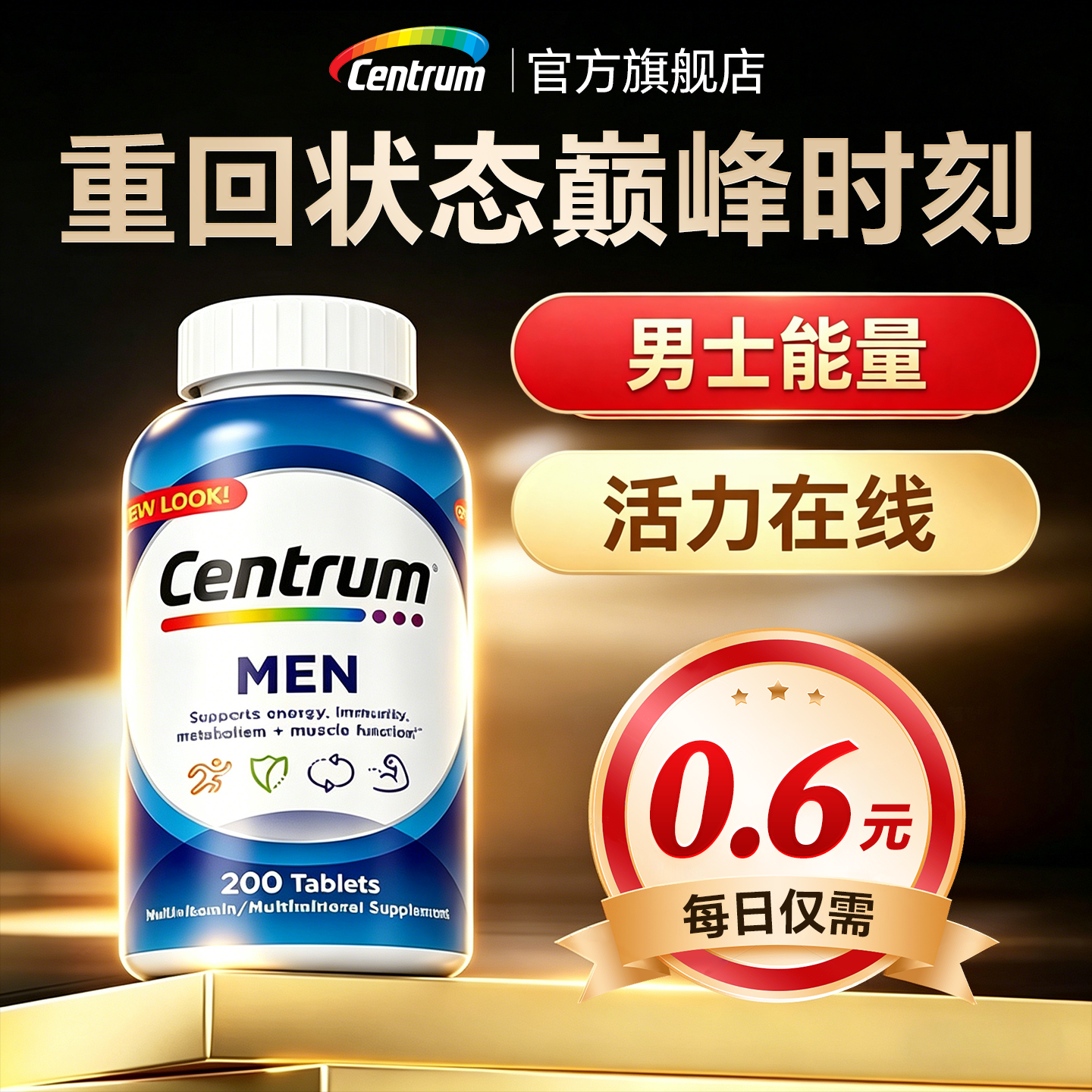 男士复合维生素b族vc专用综合保健品centrum善存正品官方旗舰店