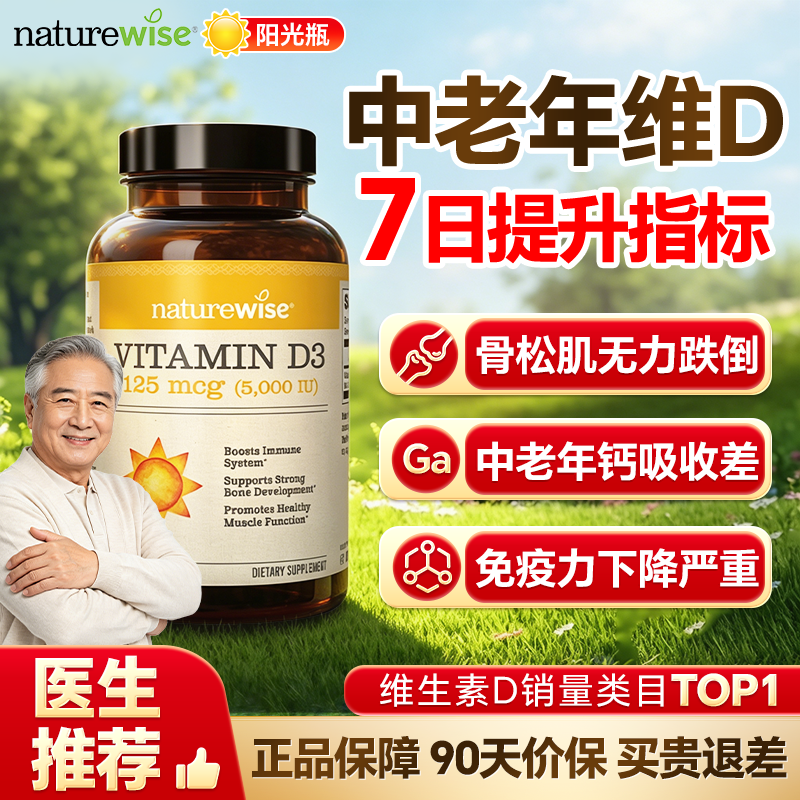 Naturewise旗舰店阳光瓶5000iu补钙成人中老年专研维生素d羟基vd3