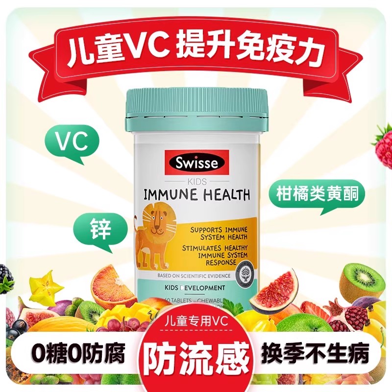 【提升免疫力】儿童维生素c