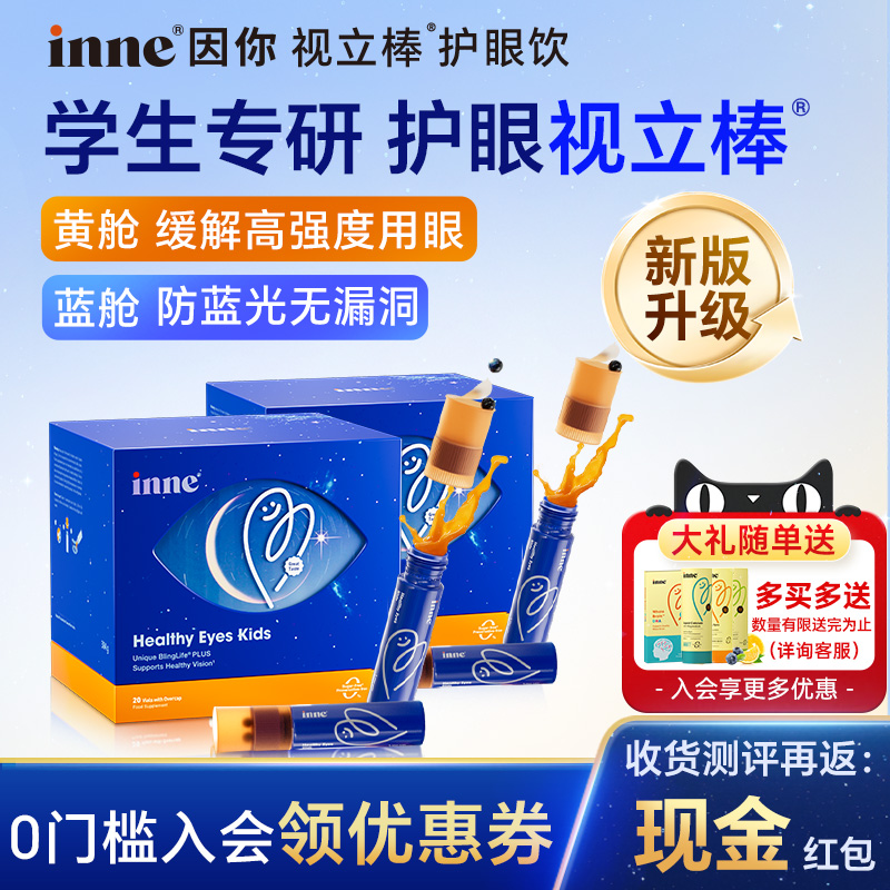 【限时好价】inne视力棒护眼饮