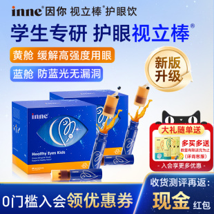 入会享会员价因你inne视力棒液体叶黄素花青素保护眼睛儿童学生