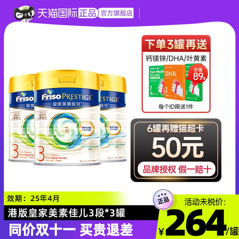 【预售3罐装】皇家美素佳儿3段港版婴儿宝宝奶粉适用1-3岁800g属于什么档次？