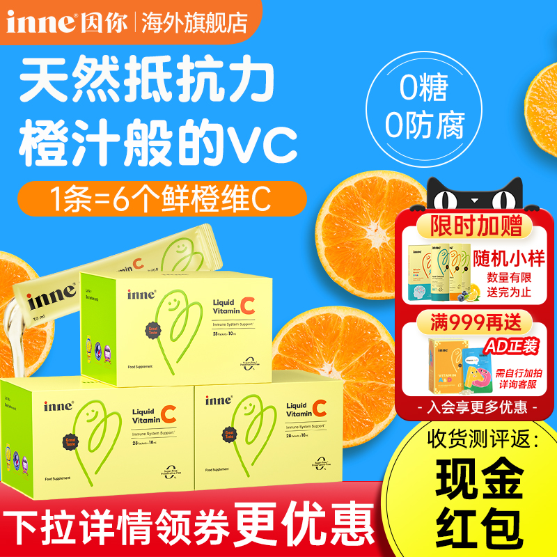 【入会享惊爆价】inne因你维C儿童抵抗力免疫力补维生素C口服液vc