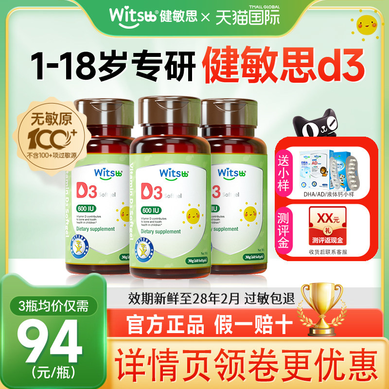 健敏思d3婴幼儿维生素d3胶囊新生儿敏宝vd婴儿补钙接ad儿童正品