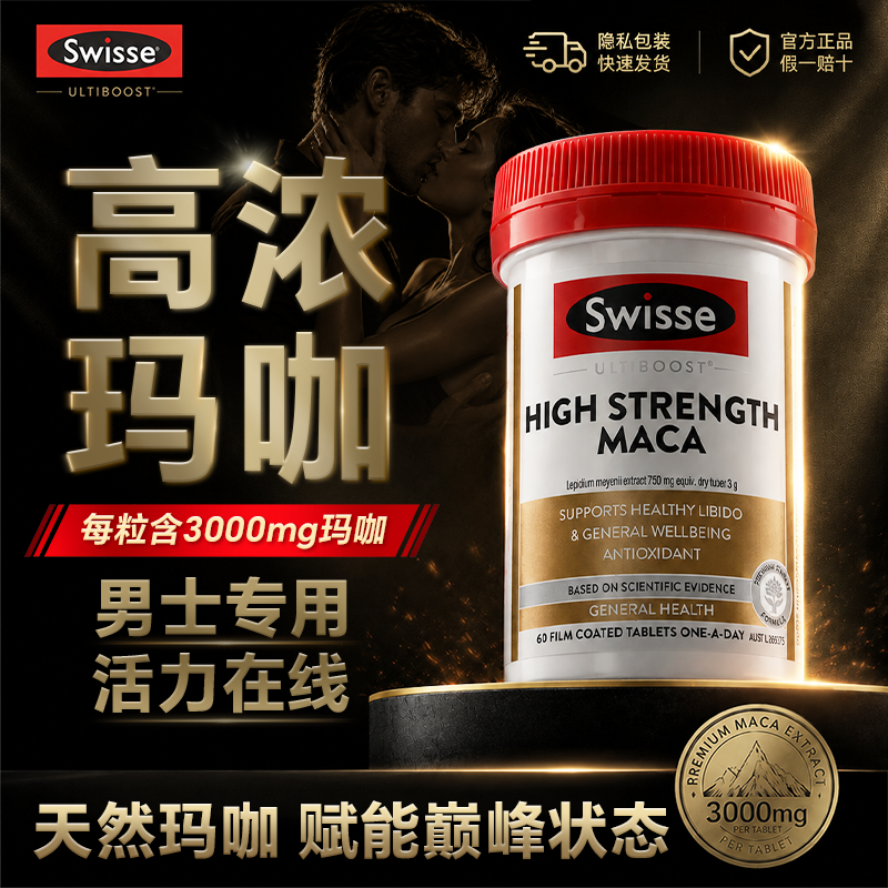 玛咖片男士保健品补剂男人玛卡片swisse官方旗舰店