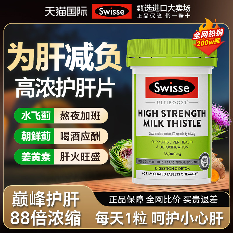 【限时优惠】高浓度护肝片Swisse男女士加强版奶蓟草保健品斯维诗,保健食品/膳食营养补充食品,蓟类,淘宝优惠券,粉丝福利购,淘宝优惠卷