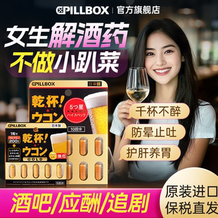 日本解酒药喝酒前千杯不倒女士专用醒酒药PILLBOX解酒药快速醒酒