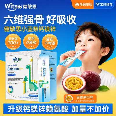 witsbb健敏思液体钙赖氨酸钙镁锌补充剂儿童口服液正品官方旗舰店