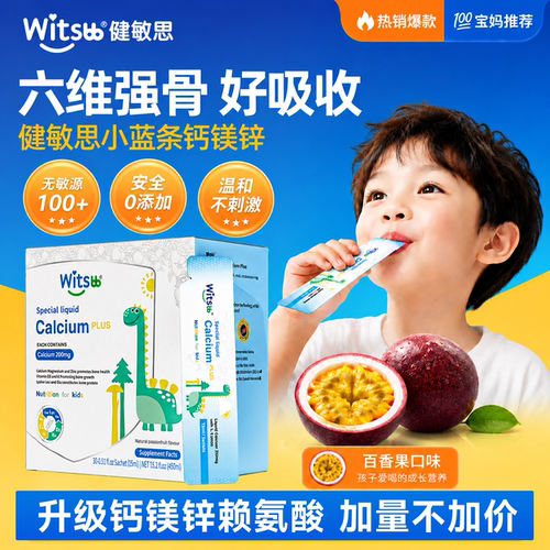 witsbb健敏思液体钙赖氨酸钙镁锌补充剂儿童口服液正品官方旗舰店