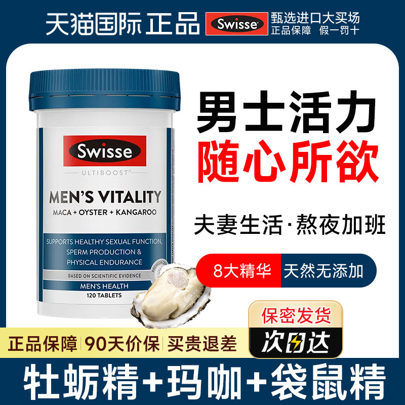 swisse斯维诗男士雄风片玛咖牡蛎精促锌镁硒片生蚝胶囊睾保健品酮