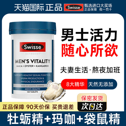 swisse牡蛎精片男士雄风玛咖片