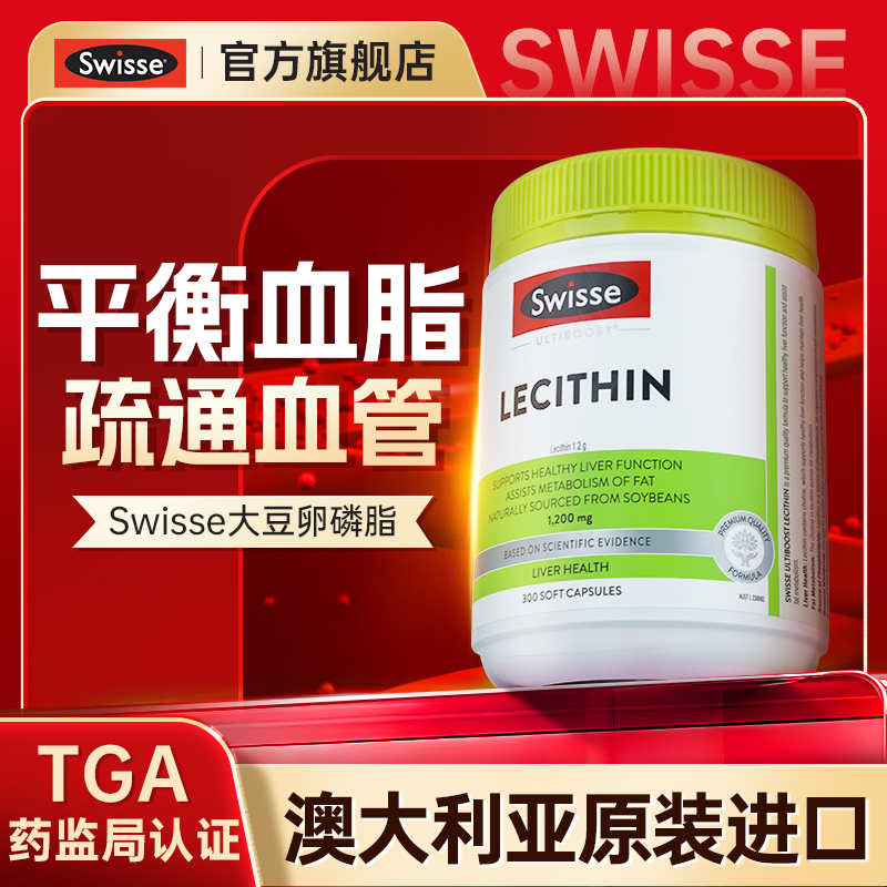 卵磷脂平衡高血脂血压糖swisse鱼油中老年心脑血管综合保健