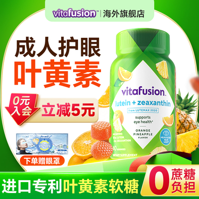 【新品】vitafusion叶黄素软糖成人护眼正品睛彩糖保护眼睛40粒
