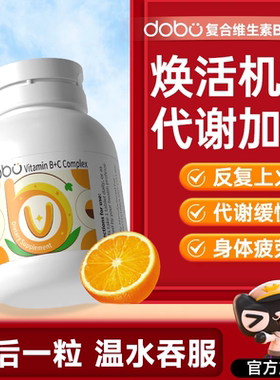 DOBO多波欧复合维生素b族提高新陈代谢男士女士专用官方旗舰店