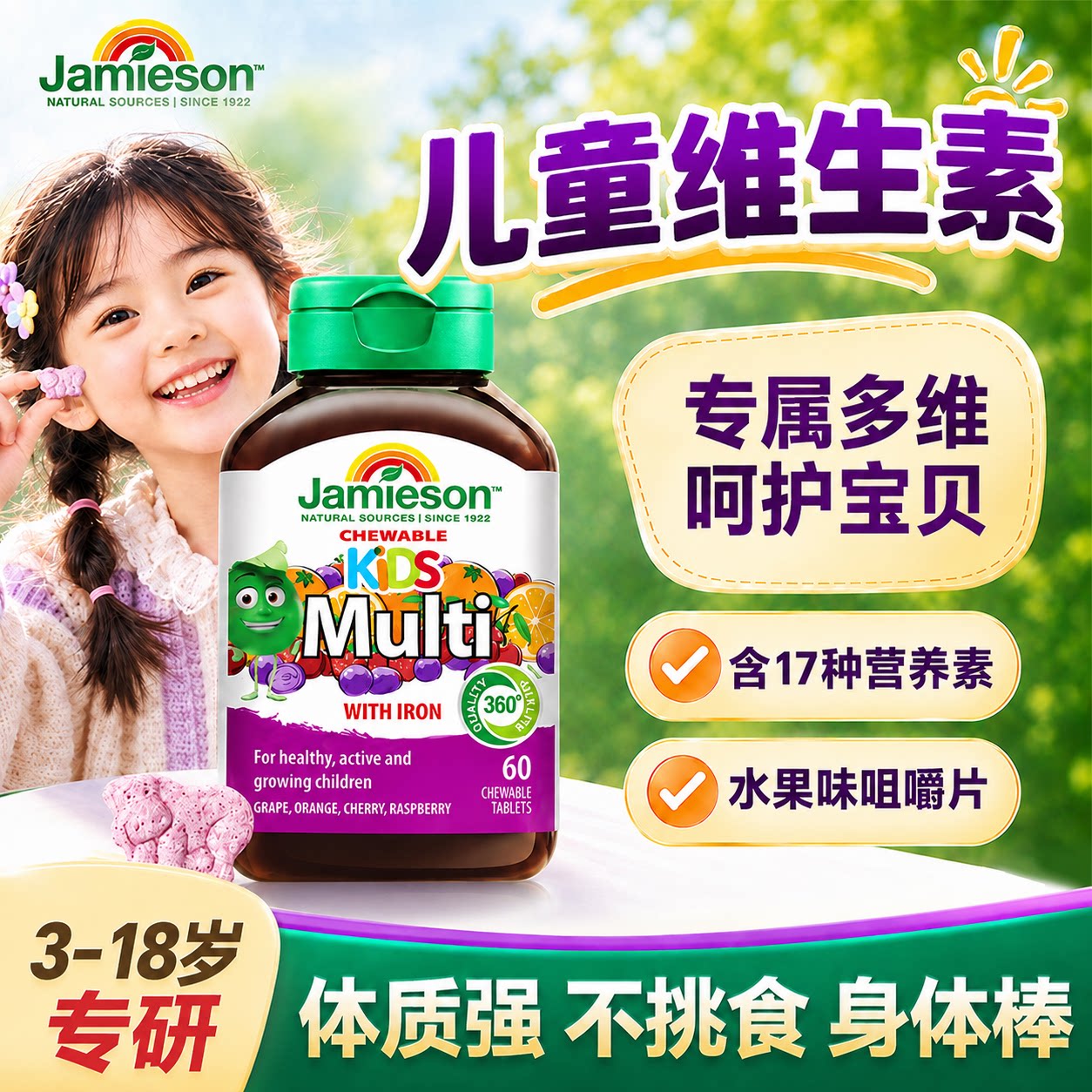儿童复合多种维生素3岁以上矿物质咀嚼片健美生正品官方旗舰店
