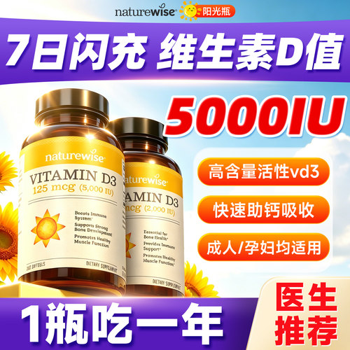 Naturewise维生素d阳光瓶成人女性孕妇vd3备5000iu维d3官方旗舰店
