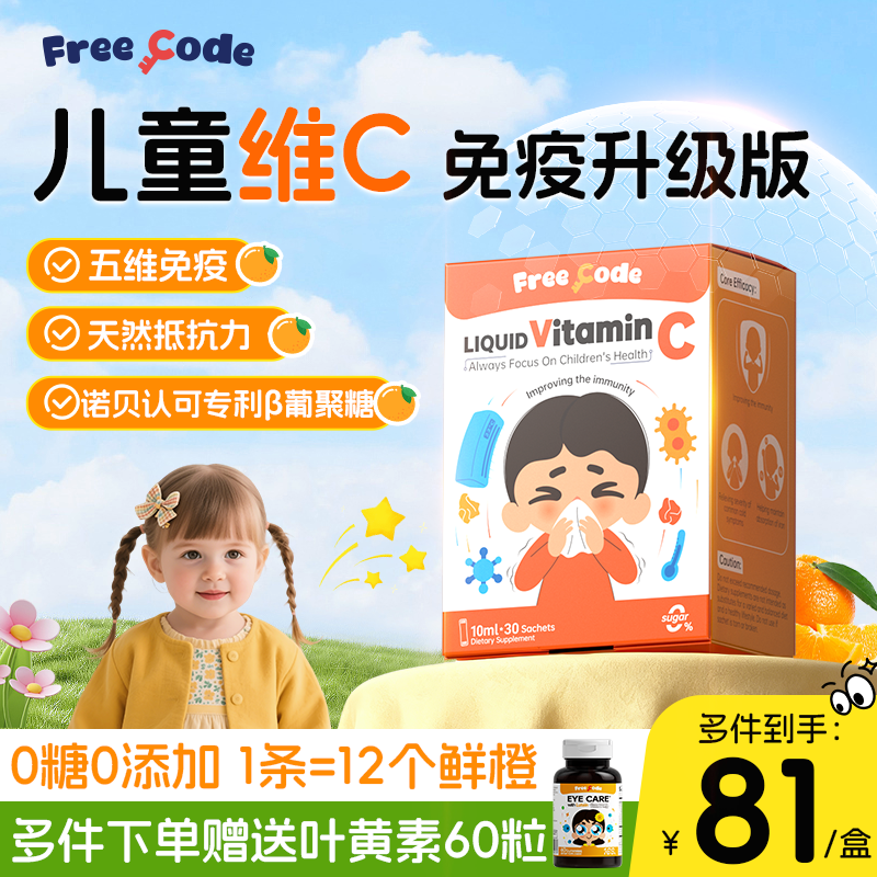 FreeCode维生素c儿童液体VC复合维c抵抗免疫力正品官方旗舰店提高
