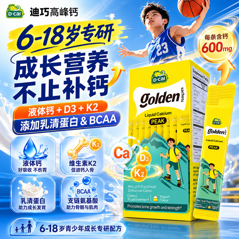 Dcal迪巧高峰钙液体钙青少年6-18岁以上儿童钙成长钙片补钙旗舰店