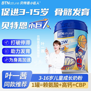 儿童成长奶粉赖氨酸进口3岁以上学生青少年助力高6个子贝特恩巨人