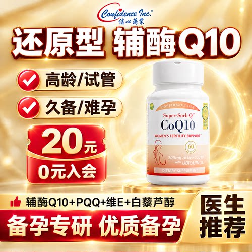 信心康乐辅酶q10备孕卵子女提还原性高正品质量美国原装进口200mg