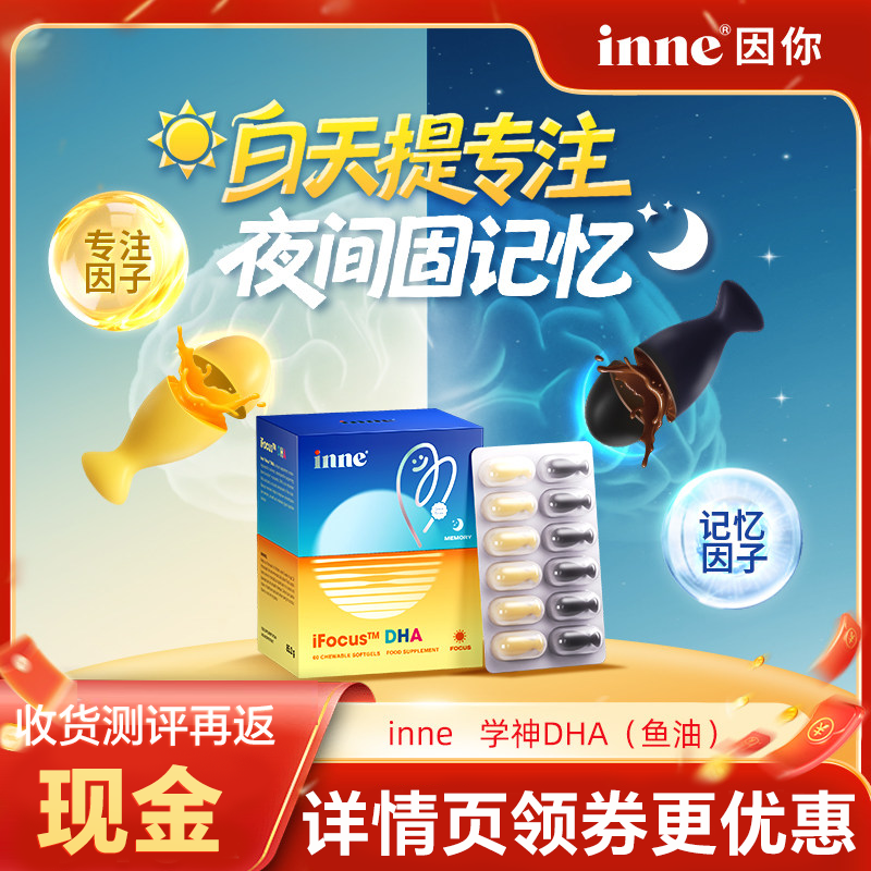 inne因你学神DHA增强学生补脑记忆力专注力备考巴康明儿童鱼油ps