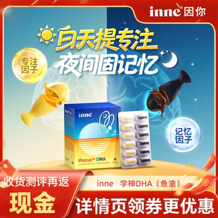 inne因你学神DHA增强学生补脑记忆力专注力备考巴康明儿童鱼油ps