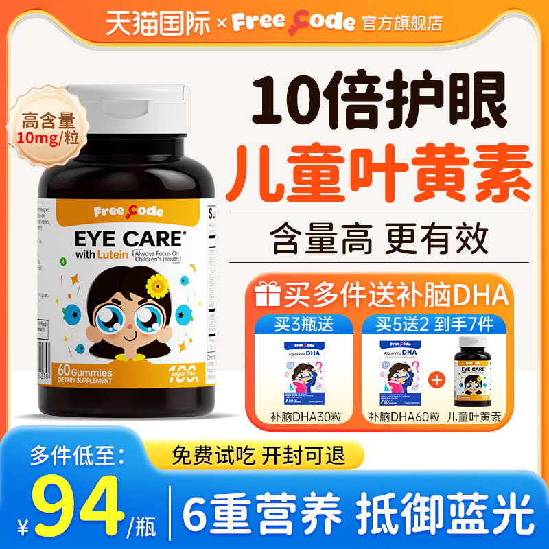 FreeCode叶黄素儿童护眼软糖儿童青少年保护视力叶黄素官方旗舰店