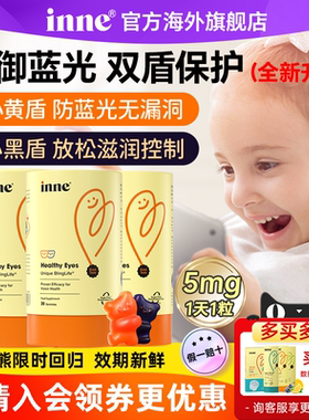 入会享会员价inne因你叶黄素抱抱熊软糖双盾专利儿童蓝光盾花青素