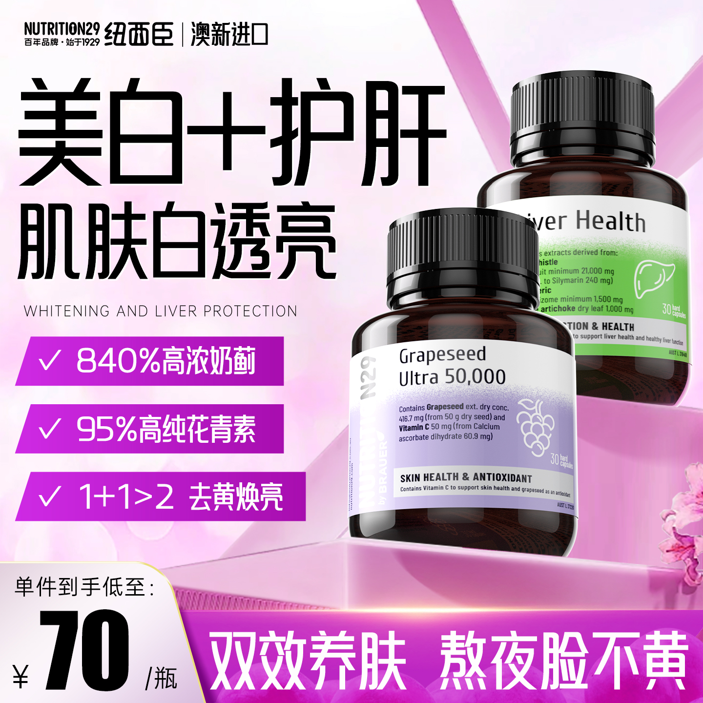 【护肝片+葡萄籽】养肝去黄淡斑